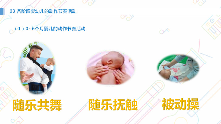 婴幼儿动作节奏PPT