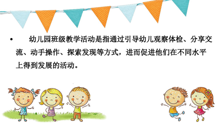 幼儿园班级教学活动管理PPT