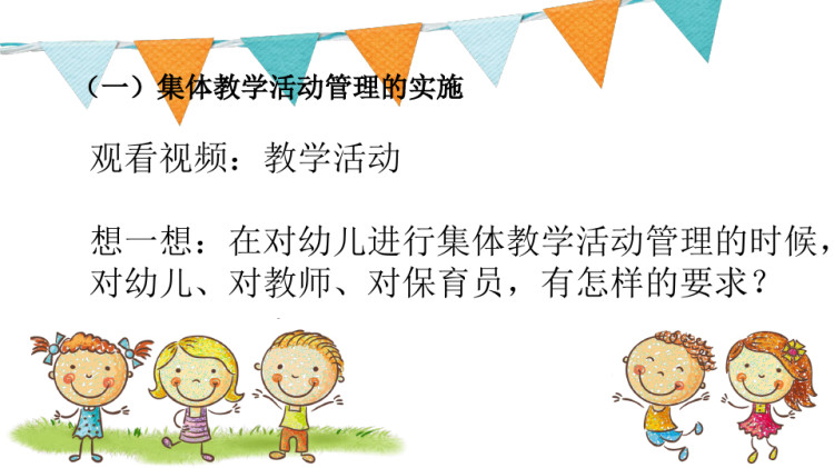 幼儿园班级教学活动管理PPT