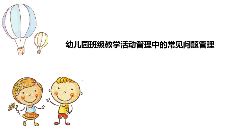 幼儿园班级教学活动管理PPT