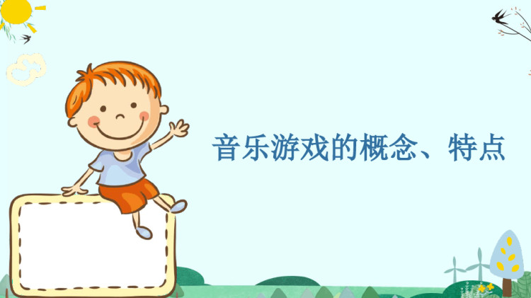 幼儿游戏与指导之音乐游戏的概念特点PPT