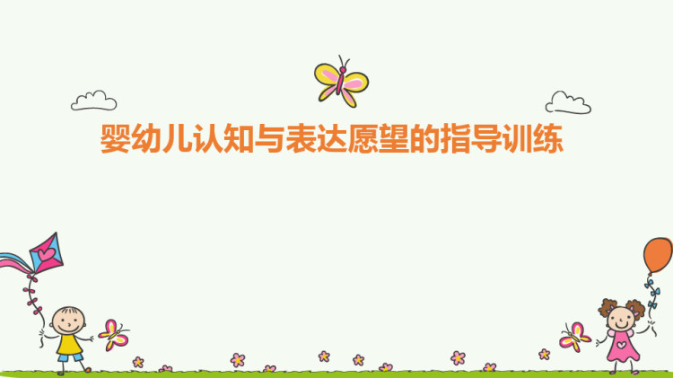 婴幼儿认知与表达愿望的指导训练PPT