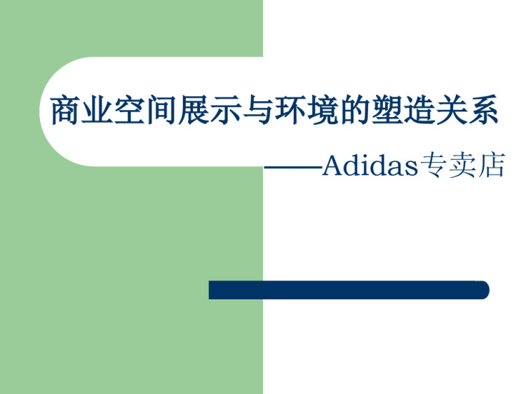 商业空间展示与环境的塑造关系——Adidas专卖店PPT