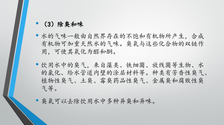 深度处理技术——臭氧氧化技术PPT