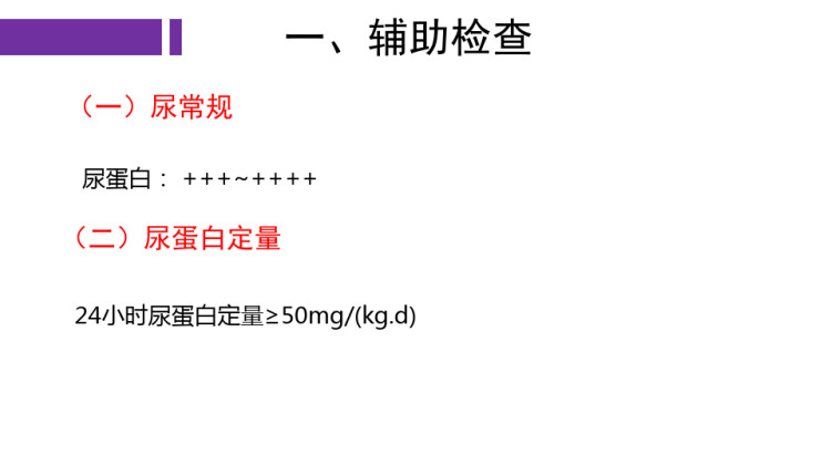 肾病综合征的辅助检查和治疗PPT