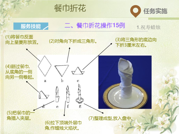 餐厅操作技能之餐巾折花PPT