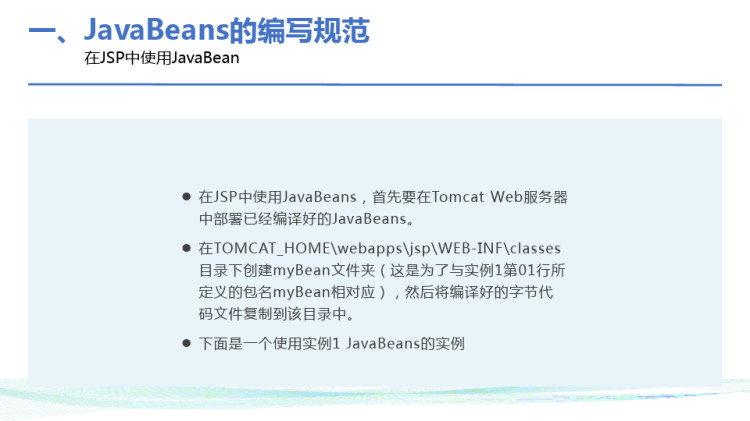 JSP应用开发JavaBean技术PPT