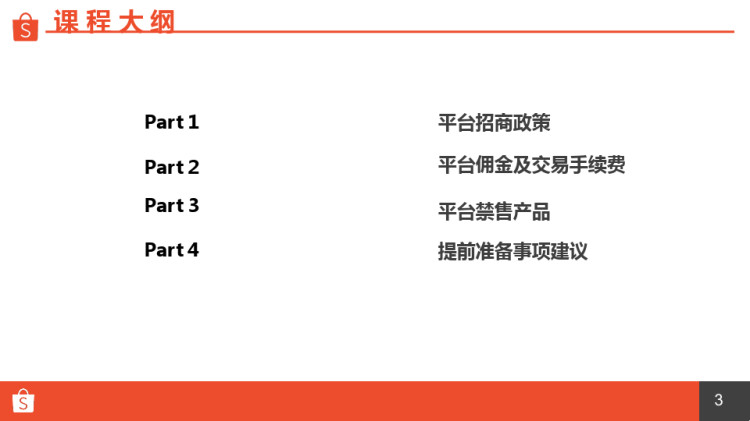 Shopee平台入驻及相关准备PPT