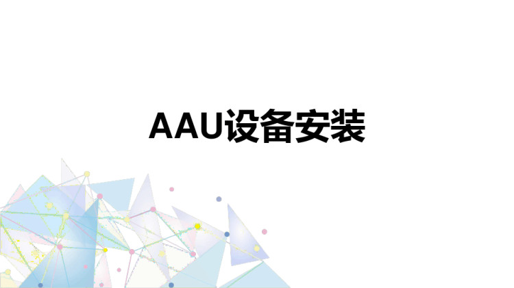 基站建设与维护之AAU设备安装PPT