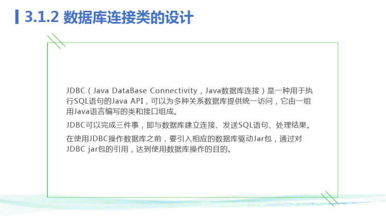 JSP应用开发web项目创建和数据库连接类的设计PPT