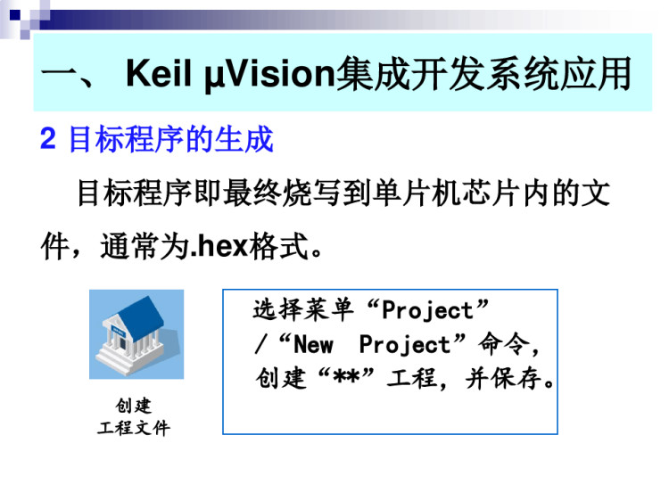 单片机系统开发软件的应用建立工程文件PPT