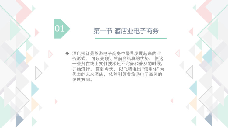 醉卧天涯住宿业的电子商务PPT