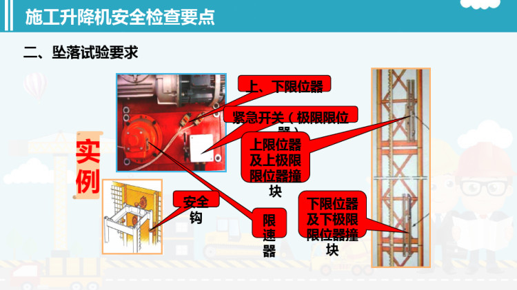 施工升降机安全检查要点PPT