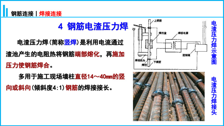 混凝土主体结构施工之焊接连接PPT