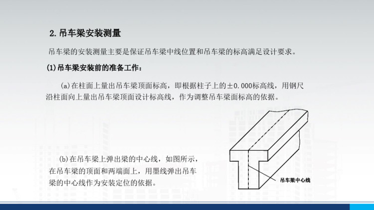 工业建筑施工测量PPT