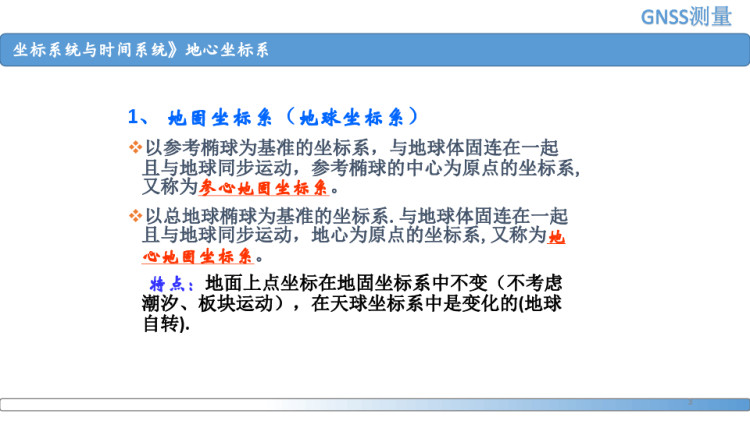 高速铁路工程测量之地心坐标系PPT