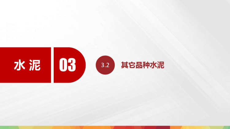 其它品种水泥PPT