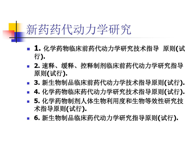 新药药代动力学探究方法PPT