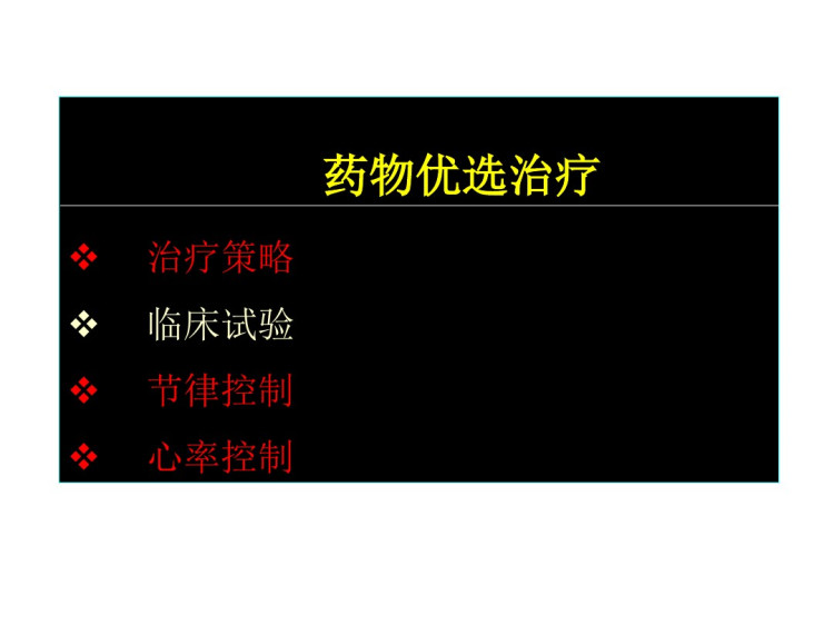 周胜华心房颤动药物治疗1PPT