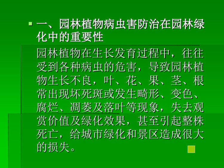 园林植物病虫害防治在园林绿化中重要性讲座PPT