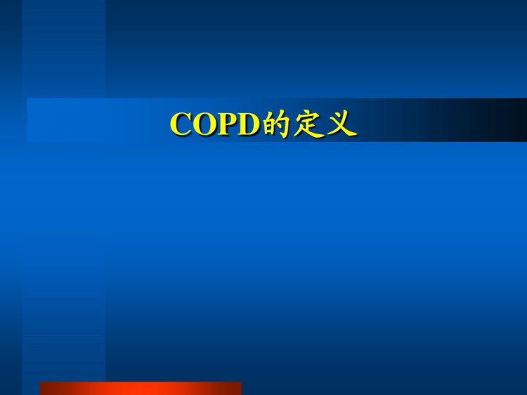 慢性阻塞性肺病及护理PPT