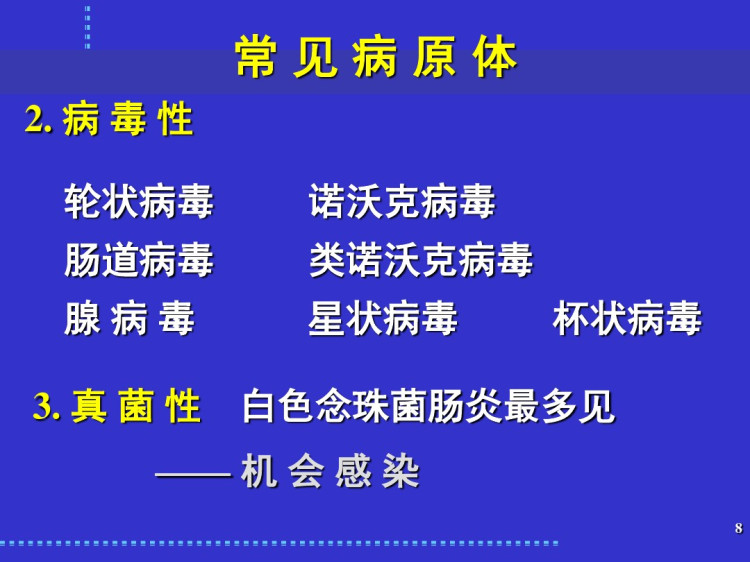 感染性腹泻与细菌性食物中毒PPT