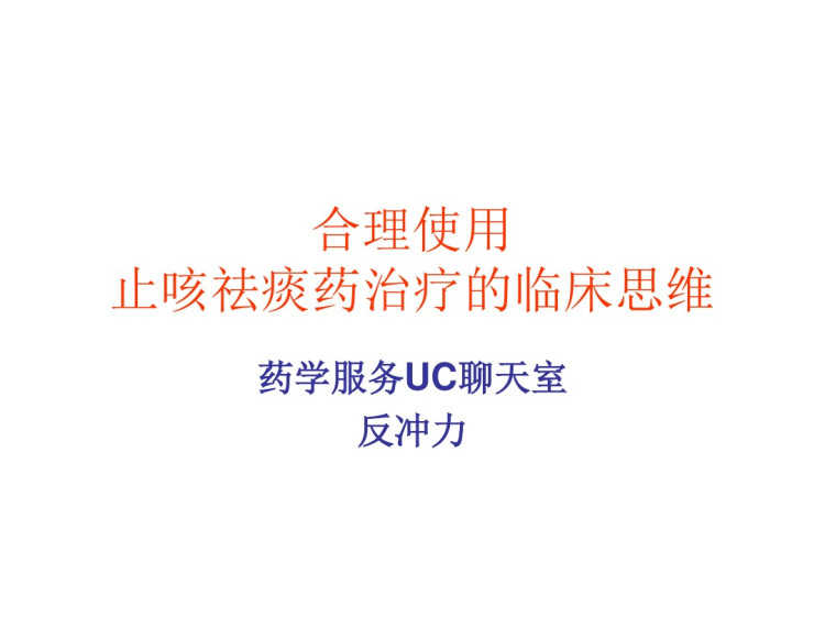 合理使用止咳祛痰药治疗临床思维课件PPT