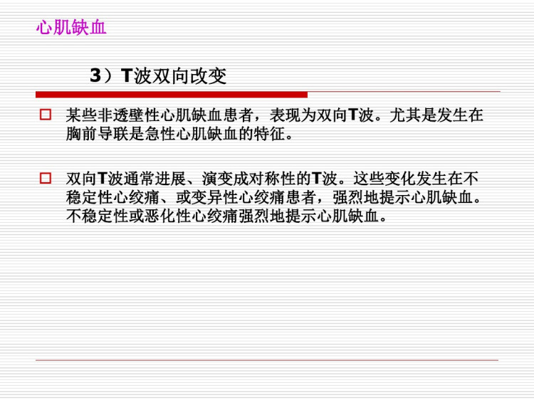 心肌缺血损伤心梗PPT