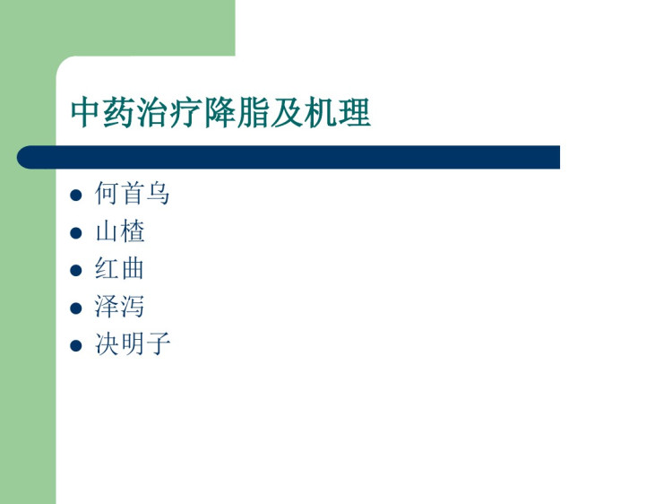 心脑血管疾病中医药防治培训PPT