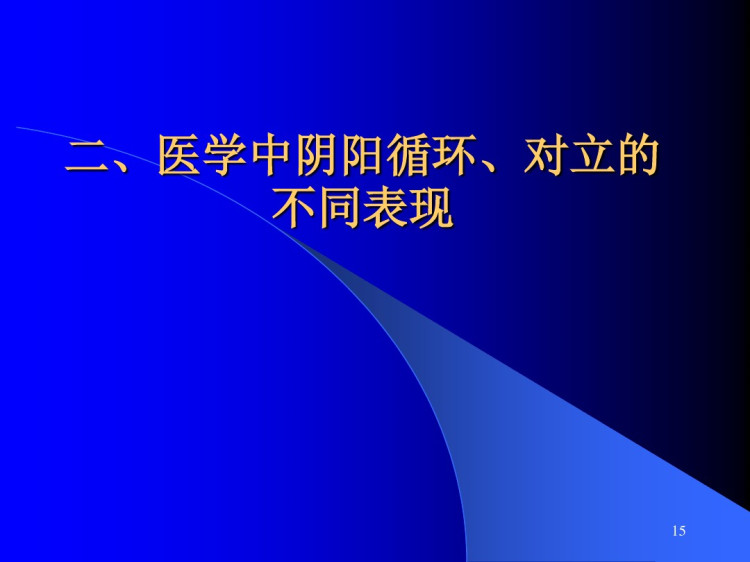 医学课程阴阳学说及中国传统医学PPT