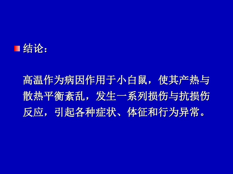 实验性热射病课程PPT