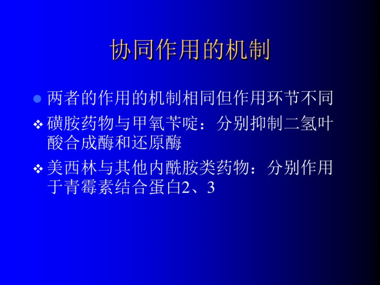 抗菌药物联合的应用PPT