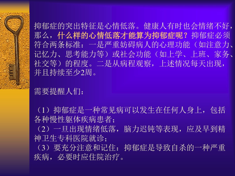 抑郁症和大学生自杀预防PPT