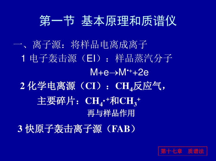 沈阳药分析化学质谱法大全PPT