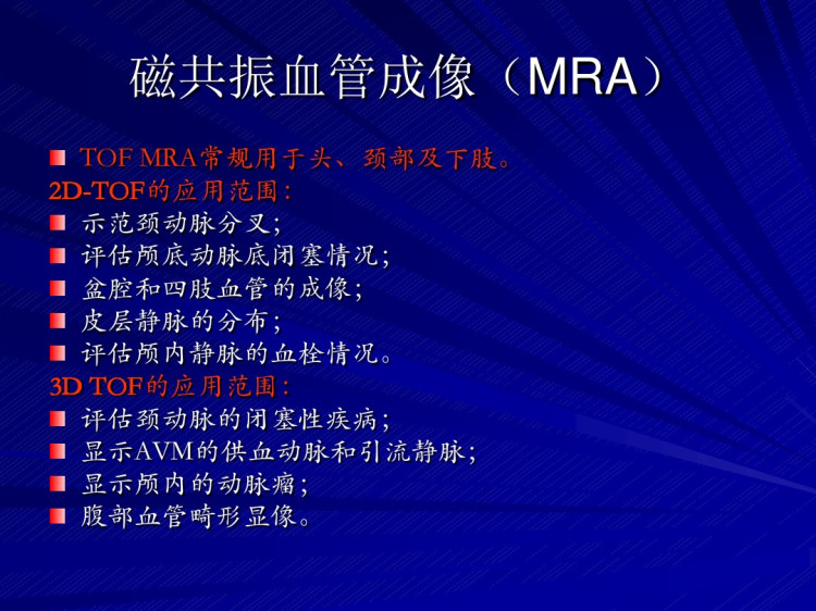 浅谈磁共振血管成像PPT