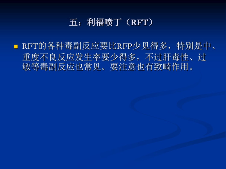 抗痨药物毒副作用PPT