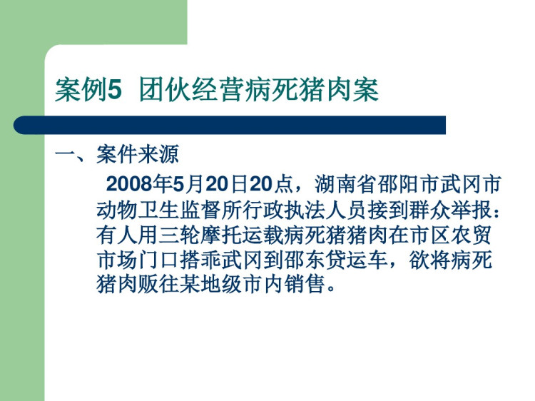 案例5团伙经营病死猪肉案浅谈PPT