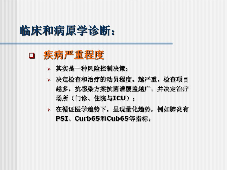 感染性疾病的抗菌药物治疗之概念思路和病例分析PPT