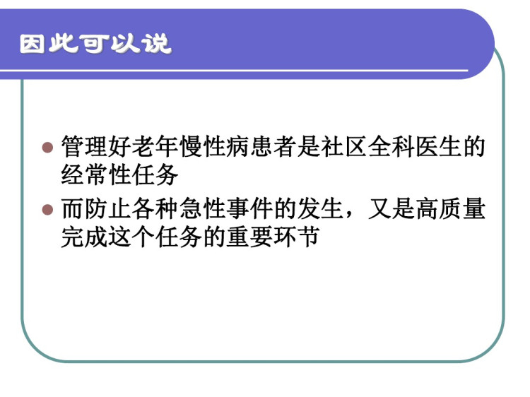 曾昭耆警惕老年病人急性事件重点PPT