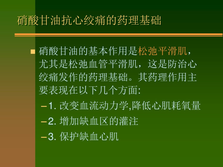 a抗心绞痛2PPT