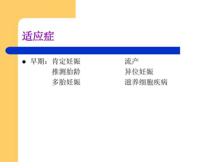 妇科B超在临床上的应用PPT