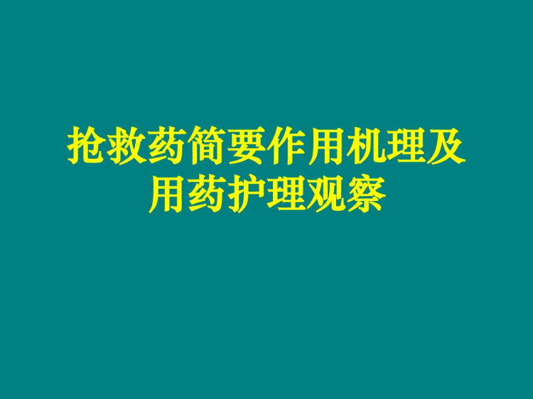 抢救药简要作用机理与用药护理观察PPT