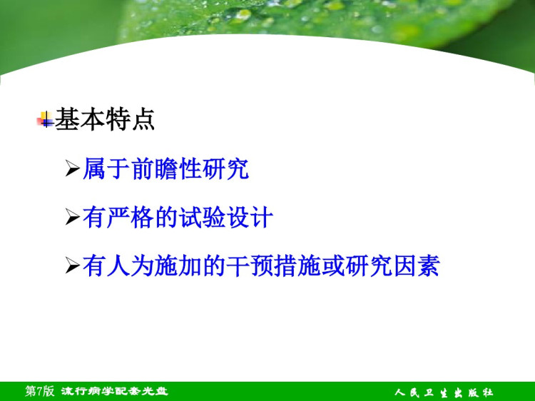 篇实验流行病学PPT