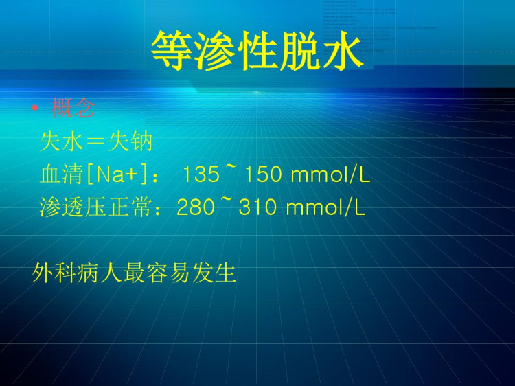 水电解质代谢及酸碱平衡失调外科的体液失调PPT