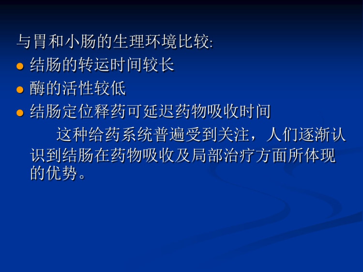 口服结肠定位给药系统实习PPT