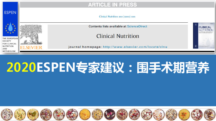 围手术期营养管理专家共识PPT