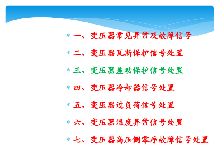 变压器典型监控信息点表含义及处置方法PPT