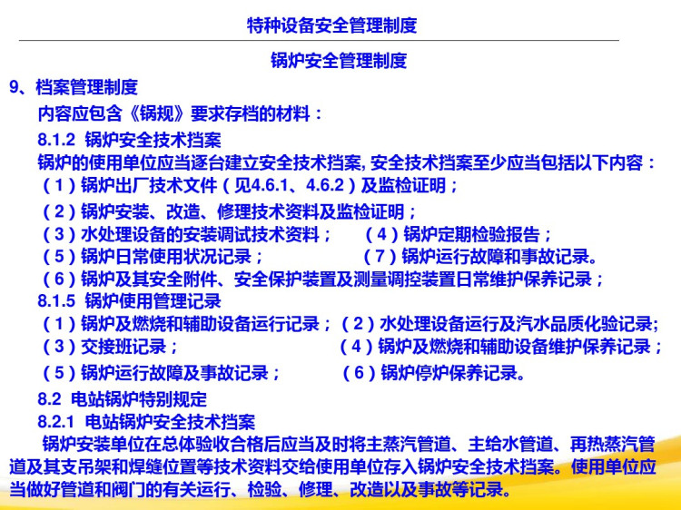 特种设备安全管理PPT