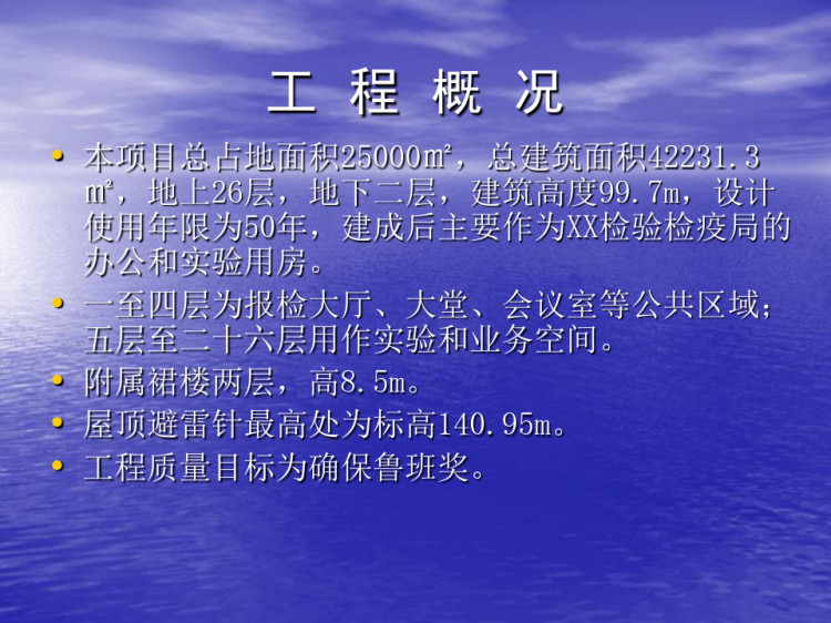 高层办公实验楼创建安全生产文明施工示范工地汇报PPT