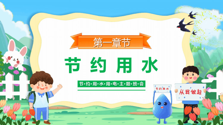 中小学生节约用水用电PPT